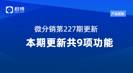 启博·微分销第227期产品更新：重点优化了这9个功能