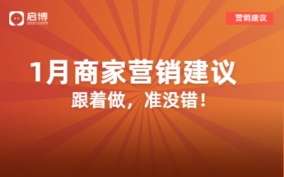 2023年1月营销建议|内附爆款活动玩法、营销灵感